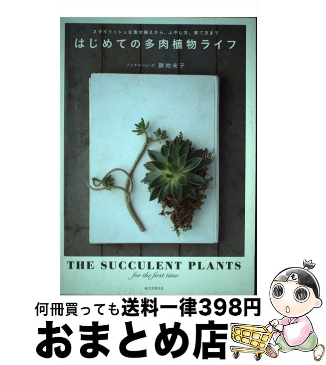 【中古】 はじめての多肉植物ライフ / 勝地 末子 / 誠文堂新光社 [単行本]【宅配便出荷】