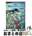 【中古】 異国から来たナイト 情熱