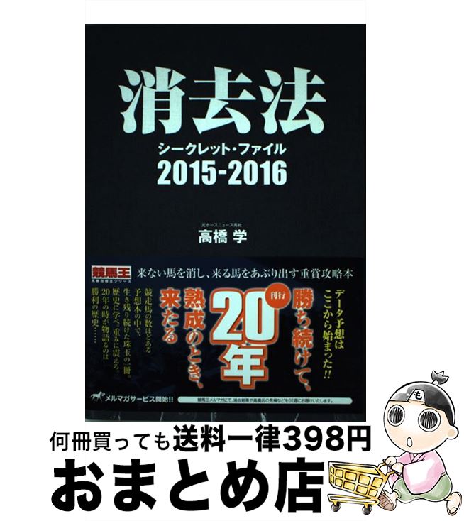 【中古】 消去法シークレット・ファイル 2015ー2016 / 高橋 学 / ガイドワークス [単行本（ソフトカバ..
