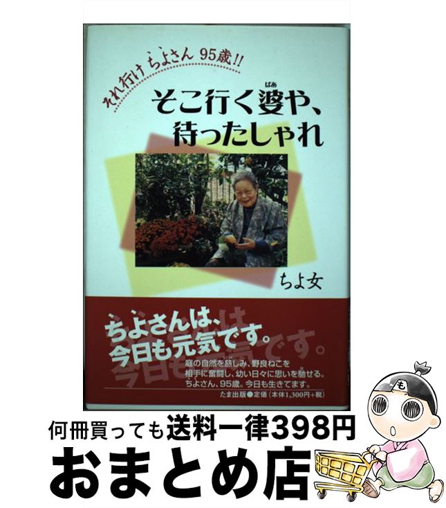 【中古】 それ行けちよさん95歳！！ そこ行く婆や、待ったしゃれ / ちよ女 / たま出版 [単行本]【宅配便出荷】