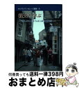 【中古】 観光を学ぶ 楽しむことからはじまる観光学 / 菊地 俊夫, 松井 圭介, 山本 充, 宮尾 美奈, 森慎 一郎, 呉羽 正昭, 小原 規宏, 有馬 貴...