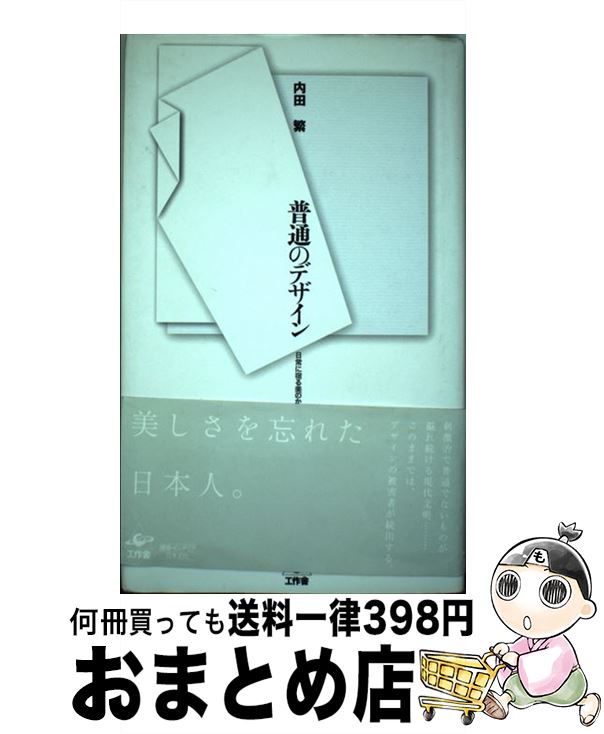 【中古】 普通のデザイン 日常に宿る美のかたち / 内田 繁 / 工作舎 [単行本]【宅配便出荷】