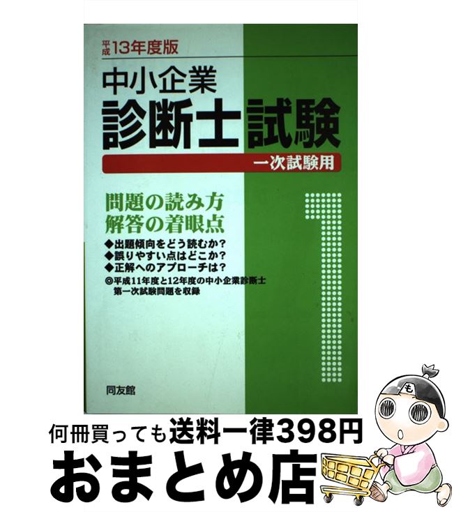 著者：同友館出版社：同友館サイズ：単行本ISBN-10：4496031000ISBN-13：9784496031007■通常24時間以内に出荷可能です。※繁忙期やセール等、ご注文数が多い日につきましては　発送まで72時間かかる場合があります。あらかじめご了承ください。■宅配便(送料398円)にて出荷致します。合計3980円以上は送料無料。■ただいま、オリジナルカレンダーをプレゼントしております。■送料無料の「もったいない本舗本店」もご利用ください。メール便送料無料です。■お急ぎの方は「もったいない本舗　お急ぎ便店」をご利用ください。最短翌日配送、手数料298円から■中古品ではございますが、良好なコンディションです。決済はクレジットカード等、各種決済方法がご利用可能です。■万が一品質に不備が有った場合は、返金対応。■クリーニング済み。■商品画像に「帯」が付いているものがありますが、中古品のため、実際の商品には付いていない場合がございます。■商品状態の表記につきまして・非常に良い：　　使用されてはいますが、　　非常にきれいな状態です。　　書き込みや線引きはありません。・良い：　　比較的綺麗な状態の商品です。　　ページやカバーに欠品はありません。　　文章を読むのに支障はありません。・可：　　文章が問題なく読める状態の商品です。　　マーカーやペンで書込があることがあります。　　商品の痛みがある場合があります。