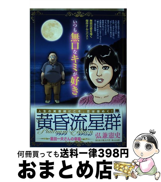 【中古】 黄昏流星群プラチナ・エディション　星田一夫さんの幸