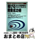 【中古】 稼げる中小企業診断士プロコンサルタント開業成功術 独立開業1年で年収2000万円を実現!! / 波形 克彦, 小林 勇治 / 経営情報出版社 [単行本...