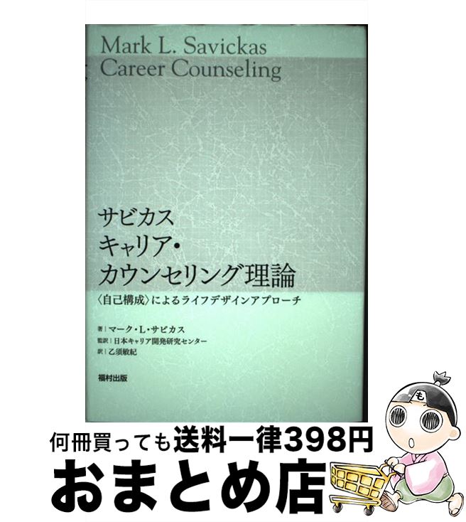 【中古】 サビカス　キャリア・カウンセリング理論 〈自己構成〉によるライフデザインアプローチ / マーク・L・サビカス, 日本キャリア開発研究センター, 乙須 / [単行本]【宅配便出荷】