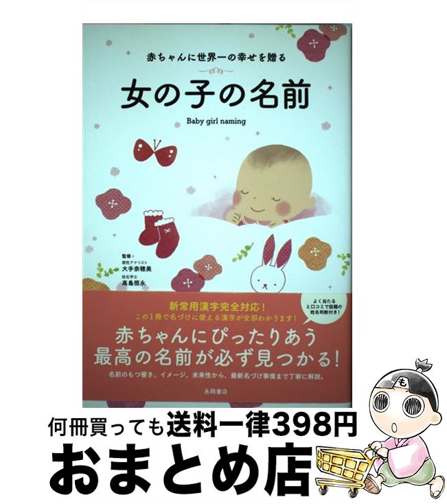 【中古】 赤ちゃんに世界一の幸せを贈る女の子の名前 / 大手 奈穂美 / 永岡書店 単行本 【宅配便出荷】