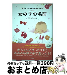 【中古】 赤ちゃんに世界一の幸せを贈る女の子の名前 / 大手 奈穂美 / 永岡書店 [単行本]【宅配便出荷】