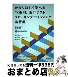 【中古】 かなり詳しく学べるTOEFL　iBTテスト スピーキング・ライティング演習 / アゴス ジャパン, 松園 保則 / 河合出版 [単行本]【宅配便出荷】