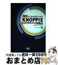 【中古】 理系PC初心者のためのKNOPPIX活用法 WindowsからLinuxへの超入門 / 岡田 長治, 中村 睦 / カットシステム [単行本]【宅配便出..