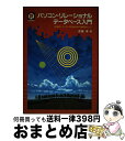 【中古】 パソコン・リレーショナル・データベース入門 代表的パソコンRDBMSの事例中心に / 斎藤 孝 / CQ出版 [単行本]【宅配便出荷】