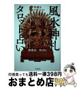 【中古】 幸運を引き寄せる！風水神礼タロット占い / 鮑 義忠, BeBe / 自由国民社 [その他]【宅配便出荷】