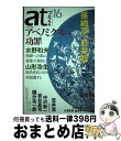 【中古】 atプラス 16(2013.5) / 水野 和夫, 山形 浩生, 孫崎 享, 白井 聡, 笠井 潔, 田原 牧, 中沢 新一, 宮台 真司, 國分 功...