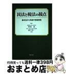 【中古】 民法と税法の接点 基本法から見直す租税実務 / 松尾 弘, 益子 良一 / ぎょうせい [単行本]【宅配便出荷】