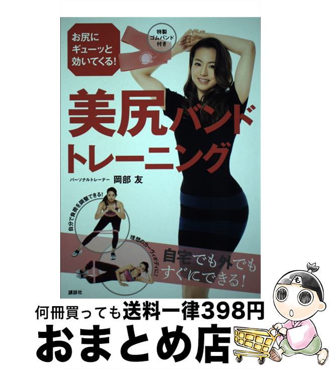 【中古】 美尻バンドトレーニング お尻にギューッと効いてくる！特製ゴムバンド付き / 岡部 友 / 講談..