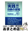 【中古】 実践！！日柄の研究 より精度を高めるテクニカル手法を公開 / 四方田 勝久 / パンローリング 単行本 【宅配便出荷】