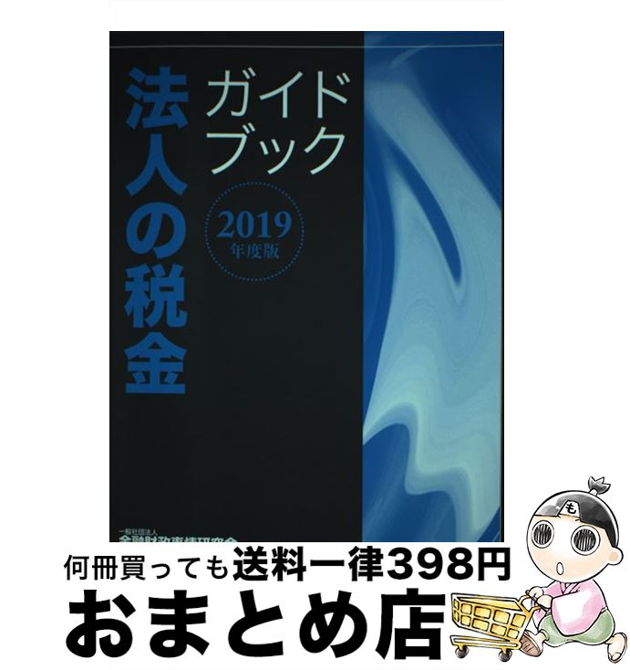 著者：一般社団法人金融財政事情研究会 ファイナンシャル・プランニング技能士センター出版社：きんざいサイズ：単行本ISBN-10：4322136494ISBN-13：9784322136494■通常24時間以内に出荷可能です。※繁忙期やセール等、ご注文数が多い日につきましては　発送まで72時間かかる場合があります。あらかじめご了承ください。■宅配便(送料398円)にて出荷致します。合計3980円以上は送料無料。■ただいま、オリジナルカレンダーをプレゼントしております。■送料無料の「もったいない本舗本店」もご利用ください。メール便送料無料です。■お急ぎの方は「もったいない本舗　お急ぎ便店」をご利用ください。最短翌日配送、手数料298円から■中古品ではございますが、良好なコンディションです。決済はクレジットカード等、各種決済方法がご利用可能です。■万が一品質に不備が有った場合は、返金対応。■クリーニング済み。■商品画像に「帯」が付いているものがありますが、中古品のため、実際の商品には付いていない場合がございます。■商品状態の表記につきまして・非常に良い：　　使用されてはいますが、　　非常にきれいな状態です。　　書き込みや線引きはありません。・良い：　　比較的綺麗な状態の商品です。　　ページやカバーに欠品はありません。　　文章を読むのに支障はありません。・可：　　文章が問題なく読める状態の商品です。　　マーカーやペンで書込があることがあります。　　商品の痛みがある場合があります。