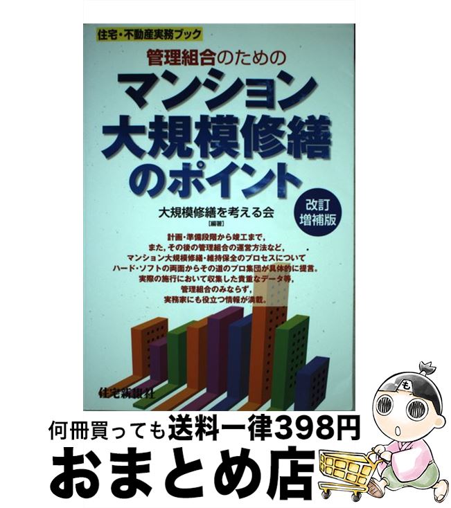 【中古】 管理組合のためのマンション大規模修繕のポイント 改訂増補版 / 大規模修繕を考える会 / 住宅新報社 [単行本（ソフトカバー）]【宅配便出荷】