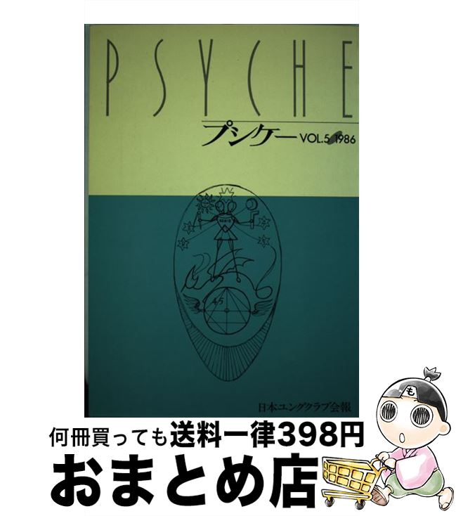 【中古】 プシケー 第5号 / 新思索社 / 新思索社 [単行本]【宅配便出荷】