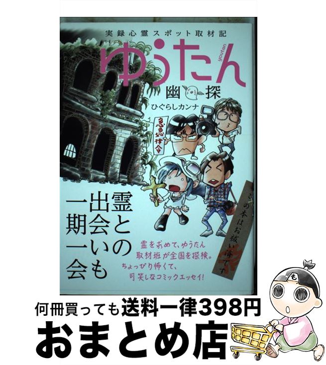 【中古】 ゆうたん 実録心霊スポット取材記 / ひぐらしカンナ / 星雲社 [コミック]【宅配便出荷】