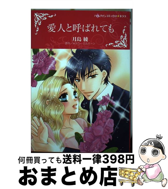 【中古】 愛人と呼ばれても / 月島 綾 / ハーパーコリンズ・ジャパン [コミック]【宅配便出荷】