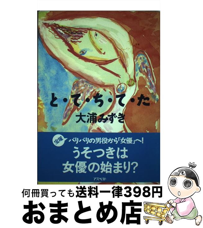 【中古】 とてちてた / 大浦 みずき / アスペクト [単行本]【宅配便出荷】