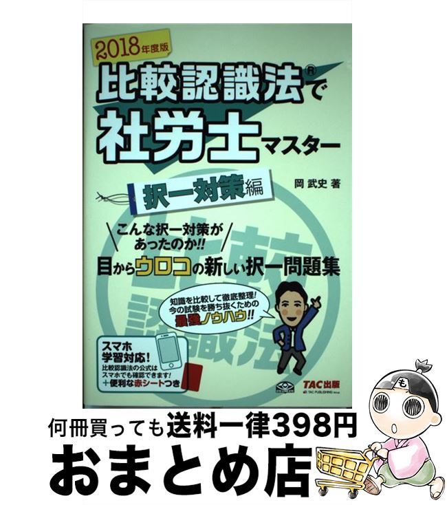 【中古】 比較認識法で社労士マスター択一対策編 2018年度版 / 岡 武史 / TAC出版 [単行本（ソフトカバー）]【宅配便出荷】