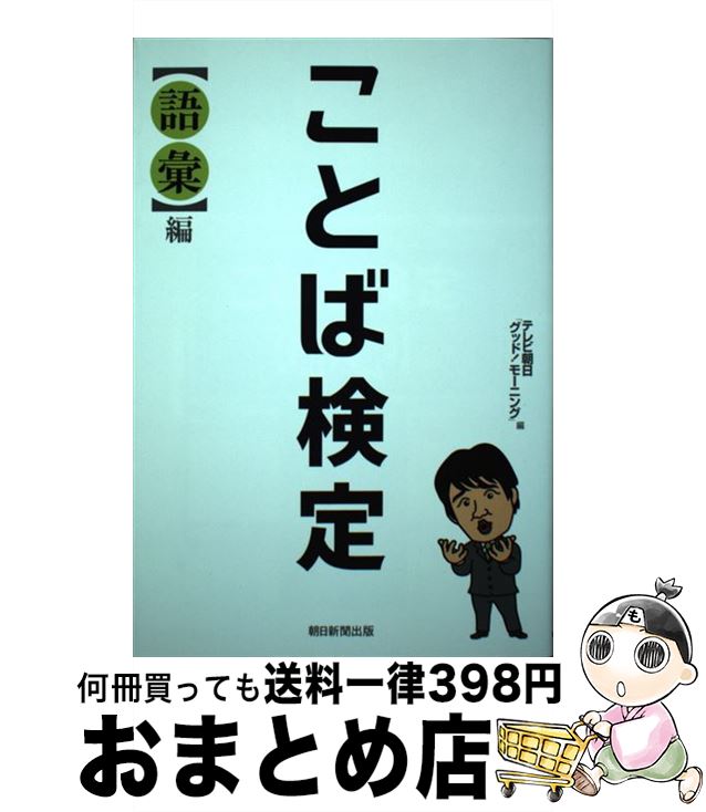 【中古】 ことば検定〈語彙〉編 / テレビ朝日「グッド! モーニング」(編), 林 修 (協力) / 朝日新聞出版 [単行本]【宅配便出荷】