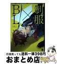 【中古】 制服×BL / 千鳥ぺこ, しなそ, くるりんるみこ, 恭屋鮎美, むつきらん, 茶古ねぢを, トオノネエリ, もふもふ枝子, はるの, 西生まこ /...