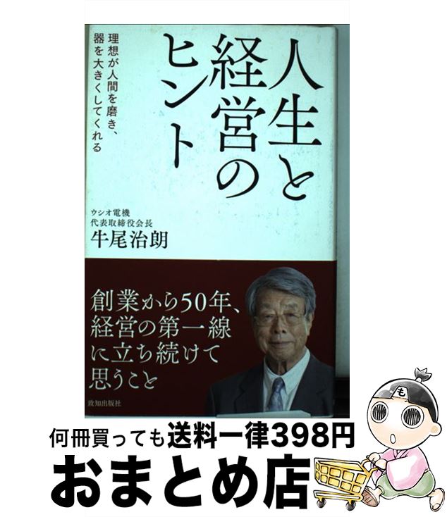 【中古】 人生と経営のヒント 理想が人間を磨き、器を大きくしてくれる / 牛尾治朗 / 致知出版社 [単行本]【宅配便出荷】