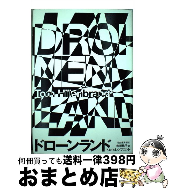【中古】 ドローンランド / トム ヒレンブラント, Tom Hillenbrand, 赤坂 桃子 / 河出書房新社 [単行本..