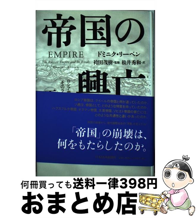 【中古】 帝国の興亡 下 / ドミニク リーベン, 袴田 茂樹, Dominic Lieven, 松井 秀和 / 日本経済新聞出版 [単行本]【宅配便出荷】