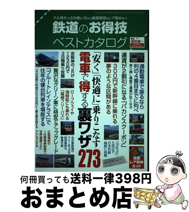 【中古】 鉄道のお得技ベストカタログ 「安く」「快適に」乗りこなす電車で得する裏ワザ27 / 福岡健一(..