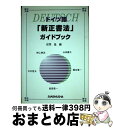 【中古】 ドイツ語「新正書法」ガイドブック / 畔上 泰治, 能登 恵一, 山田 善久, 中村 哲夫, 橋本 兼一, 在間 進 / 三修社 単行本（ソフトカバー） 【宅配便出荷】