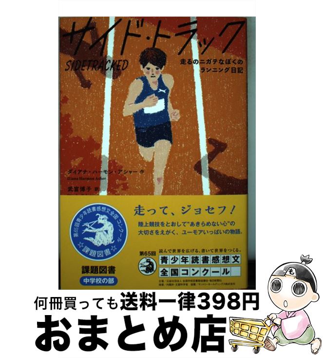 【中古】 サイド・トラック 走るのニガテなぼくのランニング日記 / ダイアナ・ハーモン・アシャー, 武富博子 / 評論社 [単行本]【宅配便出荷】