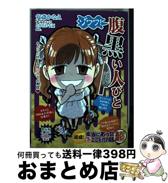 【中古】 超盛！本当にあった（生）ここだけの話超 12 / 安斎 かなえ / 芳文社 [コミック]【宅配便出荷】