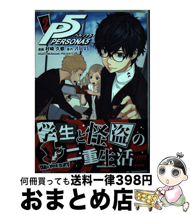 【中古】 ペルソナ5 2 / 村崎 久都 / 小学館 [コミック]【宅配便出荷】