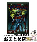 【中古】 アイアンマッスル 第1巻 / 永井 豪 / 大都社 [コミック]【宅配便出荷】