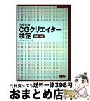 【中古】 合格対策CGクリエイター検定 2級・3級 / 上利 益弘, 大坪 和也 / ビー・エヌ・エヌ新社 [単行本]【宅配便出荷】