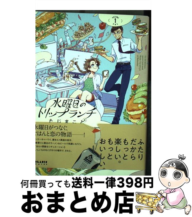 【中古】 水曜日のトリップランチ 1