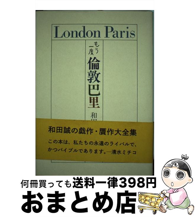 【中古】 もう一度倫敦巴里 / 和田 誠 / ナナロク社 [単行本]【宅配便出荷】