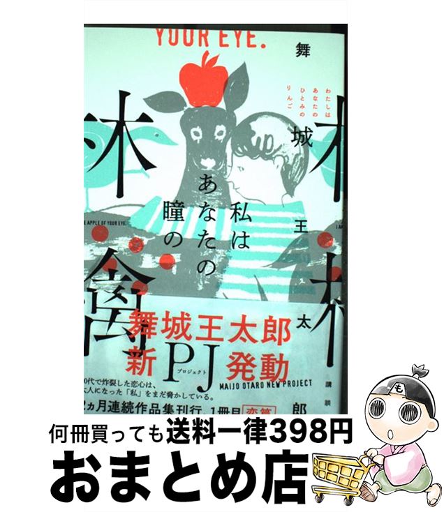 【中古】 私はあなたの瞳の林檎 / 舞城 王太郎 / 講談社 [単行本]【宅配便出荷】のサムネイル