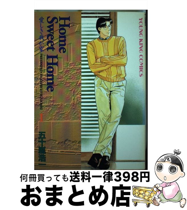 【中古】 Home　Sweet　Home 1 / 五十嵐 浩一 / 少年画報社 [コミック]【宅配便出荷】