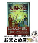 【中古】 マンガ太陽の法 第5巻 / 大川 隆法 / 幸福の科学出版 [単行本]【宅配便出荷】