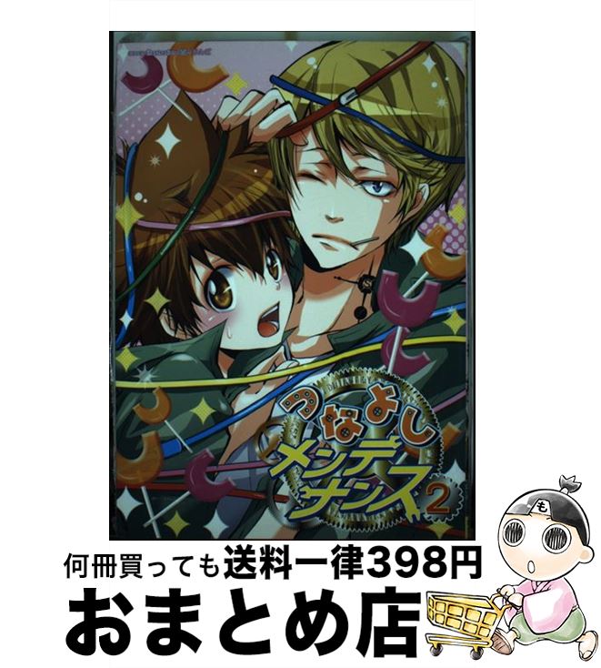 【中古】 つなよしメンテナンス 2 / 百々 りんご他 / 北辰堂出版 [コミック]【宅配便出荷】