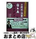 【中古】 お葬式・法要のQ＆Aハンドブック なるほど！それでいいんだ / 川瀬 由紀 / 主婦と生活社 [単行本]【宅配便出荷】