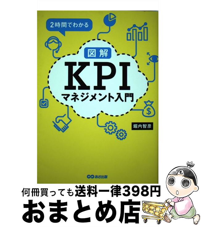【中古】 2時間でわかる図解KPIマネジメント入門 / 堀内智彦 / あさ出版 [単行本（ソフトカバー）]【宅配便出荷】(3)