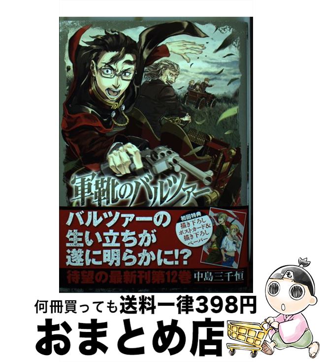 【中古】 軍靴のバルツァー 12 / 中