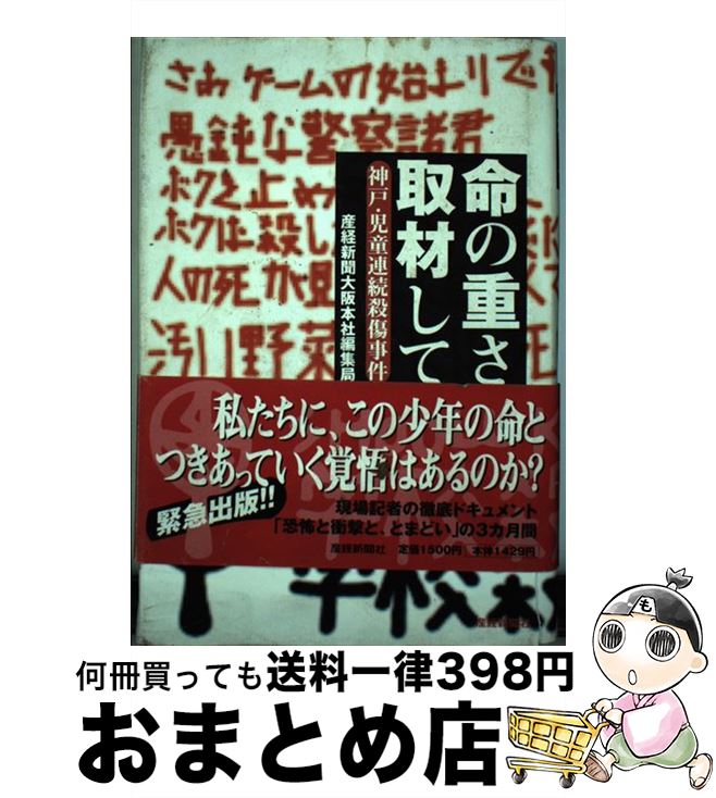 【中古】 命の重さ取材して 神戸・児童連続殺傷事件 / 産経新聞大阪本社編集局 / 産経新聞ニュースサービス [単行本]【宅配便出荷】