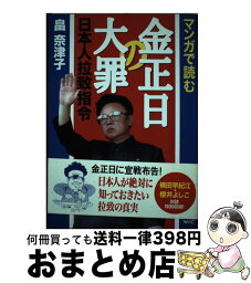 【中古】 マンガで読む金正日の大罪日本人拉致指令 / 畠 奈津子 / ワック [単行本]【宅配便出荷】